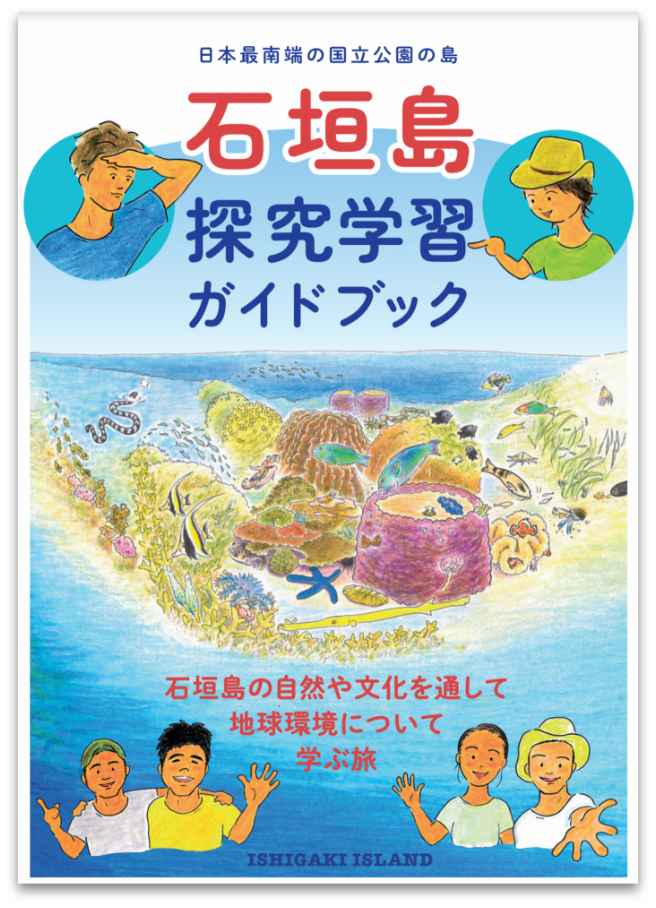 石垣島探究学習ガイドブック